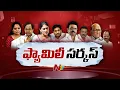 Download Lagu పొలిటికల్ ఫ్యామిలిస్ లో వారసత్వ కుంపట్లు | Politics vs Family | Special Focus | NTV Telugu