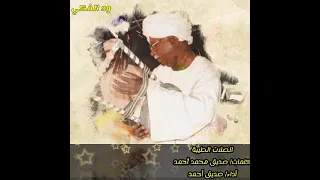 صديق أحمد الصلات الطيبة 