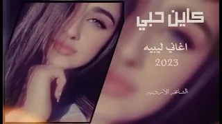 أغاني ليبية   كاين حبي   إسمع ياللي كاين حبي      دندنها