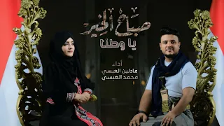 صباح الخير يا وطنا    مادلين العبسي و محمد العبسي دندنها