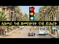 Lagu Mestyat Betna | ኣስመራ ካብ ዘመናውነት ናብ ድሕረት