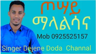 ድንቅ የወላይትኛ መዝሙር ዘማሪ ደጀኔ ዶዳ Malalisana Nena Don T Forget Subscribe Like Share  ድንቅ የወላይትኛ መዝሙር ዘማሪ ደጀኔ ዶዳ Malalisana Nena Don T Forget Subscribe Like Share