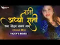 Lagu Rati Ardhya Rati Asa Sodun Jaych Nay| #CircuitMix | Vickys Remix | राती अर्ध्या राती #Circuitdjsong