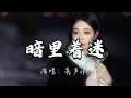 亮声open - 暗里着迷『其实每次见你我也着迷，无奈你我各有角色范围 就算在寂寞梦内超出好友关系。』『动态歌词MV』