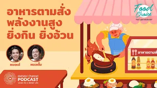 จะลดแคลอรีในอาหารตามสั่งได้อย่างไร