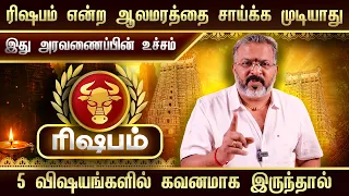 ரிஷபம் என்ற ஆலமரத்தை சாய்க்க முடியாது || 5 விஷயங்களில் கவனமாக இருந்தால் #rishabam #astrology