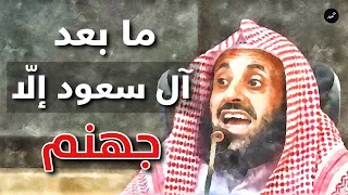 عبدالعزيز الريس ما بعد آل سعود إلا جهنم  عبدالعزيز الريس ما بعد آل سعود إلا جهنم