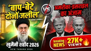 baap bete dono zaleel america aur israel new tarana ayatollah ali khamenei shaheed 2026
