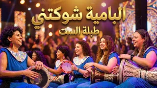                                           طبلة الست   البامية شوكتني دندنها