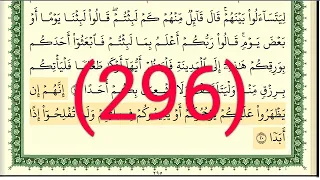سورة الكهف رقم الصفحة 296 مجود بصوت القارئ الشيخ أيمن سويد حفظه الله 