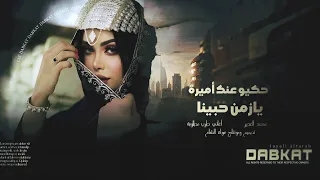 حكيو عنك اميرة   يازمن حبينا    أغاني ترند التيكتوك      دندنها