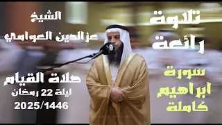 من جمال التلاوة لأجد وصف لها الشيخ عزالدين العوامي سورة إبراهيم كاملة Sheikh Ezzedine Alawami 