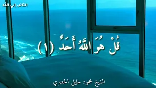 حالات واتس دينيه سورة الإخلاص الشيخ محمود خليل الحصري 