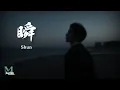 Download Lagu Zheng Run Zhe (郑润泽) - Shun (瞬) Lyrics 歌词 Pinyin/English Translation (動態歌詞)