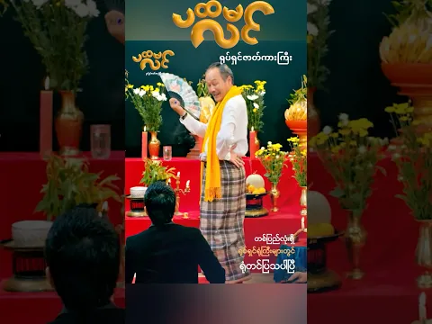 ပထမလင် ရုပ်ရှင်ဇာတ်ကားကြီး ရုံတင်ပြသနေပါပြီ #myanmarfilm #aungthiri