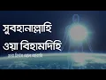 Download Lagu সুবহানাল্লাহি ওয়া বিহামদিহি - Subhanallah wa Bihamdihi, by Omar Hisham Al Arabi