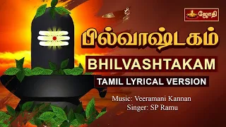  bilvashtakam with tamil lyrics sivan stotram singer sp ramu jothitv