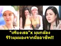 Download Lagu #เพียงเธอ X มุมกล้อง รีวิวมุมมองจากมืออาชีพ?! #หลิงหลิง #หลิงออม #หลิงหลิงคอง #ออมกรณ์นภัส
