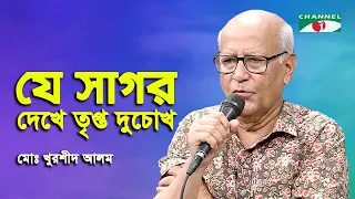 Je Sagor Dekhe Tripto Du Chokh | Md. Khurshid Alam | Movie Song | Channel i