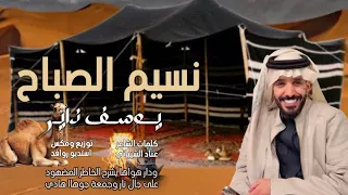 جديد نسيم الصباح يوسف ذاير 