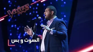 MBCTheVoice مرحلة الصوت وبس خالد حلمي يؤد ي أغنية كل واحد  MBCTheVoice مرحلة الصوت وبس خالد حلمي يؤد ي أغنية كل واحد