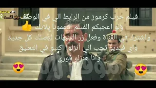 كيفية تنزيل فيلم حرب كرموز كامل HD 