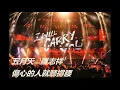 MAYDAY 五月天+ 羅志祥 Live 傷心的人就聽撐腰 (傷心的人別聽慢歌+撐腰)