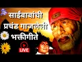 Download Lagu साईंबाबांची प्रचंड गाजलेली भक्तीगीते || Saibabanchi gani || saibaba marathi songs || #sai ke bhakt