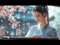 Download Lagu 療癒系中國音樂 - 古箏、琵琶、竹笛、二胡樂器極樂 Healing Chinese Music - Guzheng, Bamboo Flute \u0026 Erhu Instrumental Bliss