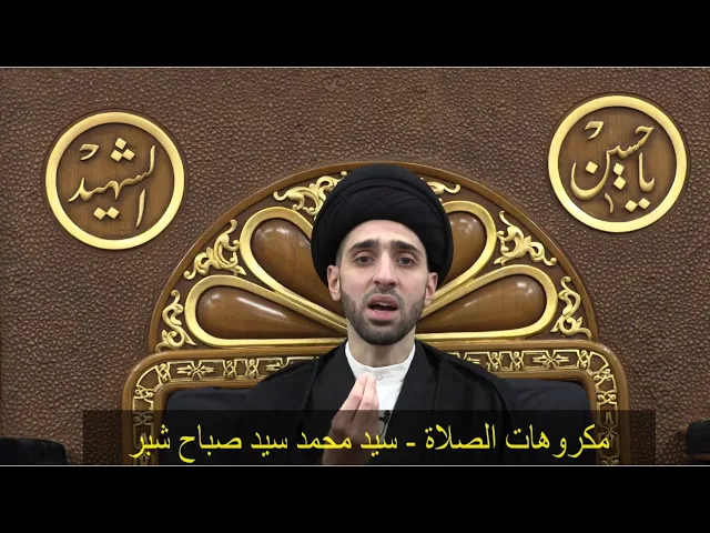 ⁣مكروهات الصلاة - سيد محمد شبر