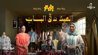 العيد  دق   الباب    زينة عماد وراما رباط    عيد إثراء      دندنها
