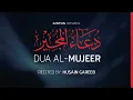 Dua Mujeer by Hussain Ghareeb ᴴᴰ I دعاء المجير بصوت حسين غريب