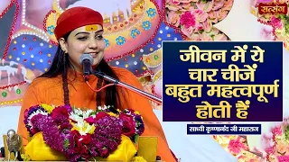 जीवन में ये चार चीजें बहुत महत्वपूर्ण होती हैं || Sadhvi Krishnanand Ji ke Pravachan || Satsang TV