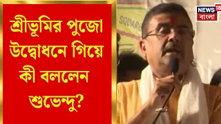 Suvendu Adhikari | Sreebhumi র পুজো উদ্বোধনে মুখ্যমন্ত্রী, কী বললেন ? | Bangla News