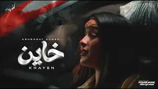 كليب خاين   هانت عليك كل الوعود   اشرقت احمد                                  دندنها