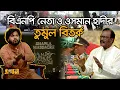 Download Lagu ঘোষণাপত্রে পিলখানা ও শাপলা হ/ত্যাকাণ্ড নাই কেন? | Osman Hadi | BNP | Jamaat | Political News | July