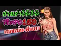 สามช่าโจ๊ะโจ๊ะ TEMPO150 เบสแน่น-ฟังยาว - แนนซี่ ท็อปไลน์