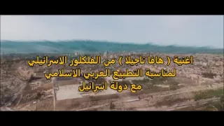 لمناسبة التطبيع العربي مع اسرائيل أغنية هافا ناجيلا مترجمه للعربيه 