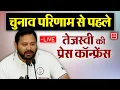 Download Lagu Bihar Election:Tejashwi Yadav की Press Conference | Bihar Election 2025|RJD| Exit Polls| BJP | NDA