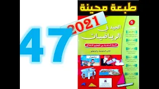 الجيد في الرياضيات المستوى السادس ابتدائي صفحة 47 2021 