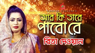 Download Rita Dewan - Ar Ki Tare Pabo Re | আর কি তারে পাবো রে | Bangla Video Song 2020 | Music Audio MP3