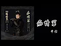 Download Lagu 鄧倫 - 癡情冢丨電影【晴雅集】片尾曲｜歌詞 （Deng Lun - Chi Qing Zhong）