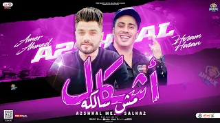 اشكال مش سالكه   هفضل مضايقكو    جديد       احمد عامر و حسام حسن   توزيع شعبى لعشاق الروقان دندنها