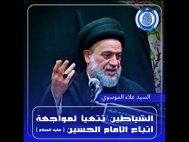 ⁣الشياطين تتهيأ لمواجهة أتباع الحسين (ع) #السيد_علاء_الموسوي #الهوية_الثقافية