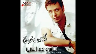 اسامه عبد الغنى ياعم ارحمنى 