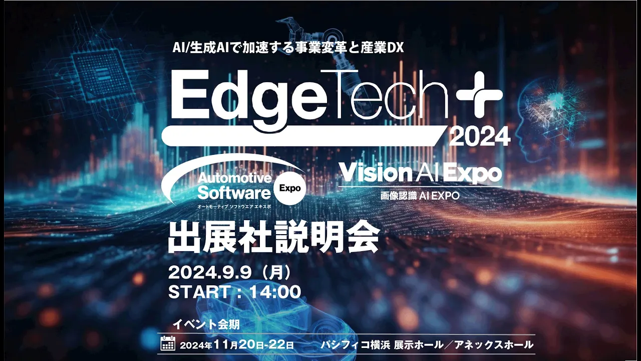 Outline Video EdgeTech+ 2024(横浜)|オンライン出展社説明会