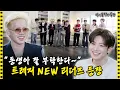Download Lagu [SUB] 트레저 2대 리더들에게 막중한 임무가 내려졌다 | 아이돌 인간극장