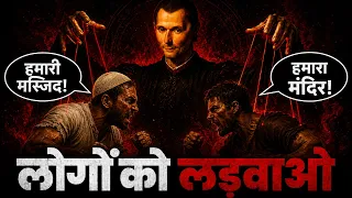 राज करने वालों की सबसे गंदी चाल | 10 Lessons from Machiavelli's The Prince