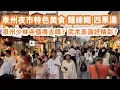 Download Lagu 泉州夜市一樣熱鬧！遊客必到西街小食居多！小食街越夜越精彩！古城核心！千年古街！當地特色美食！面線糊！四果湯！味道如何？泉州少林寺值得去嗎？武術表演好精彩？美食旅遊攻略！Canton Food Tour
