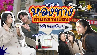 หลงทาง...ท่ามกลางเมืองเซียะเหมิน?! 🌆 | XIAMEN DAY 4-5 (END)